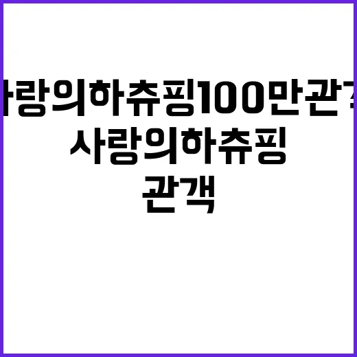 사랑의 하츄핑 100만 관객 감동의 기록!