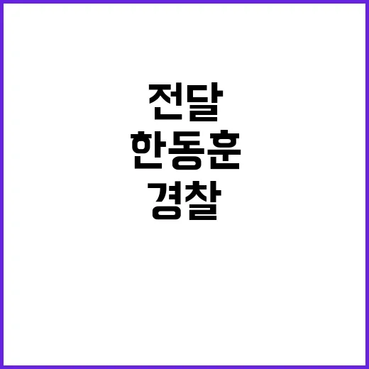 한동훈 소방과 경찰…