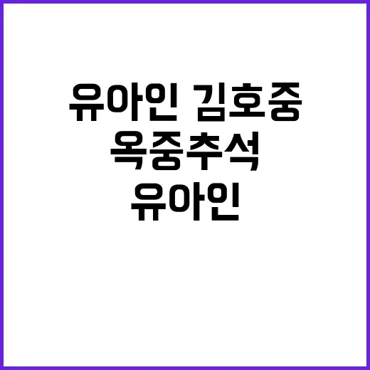 ‘옥중 추석’ 유아…