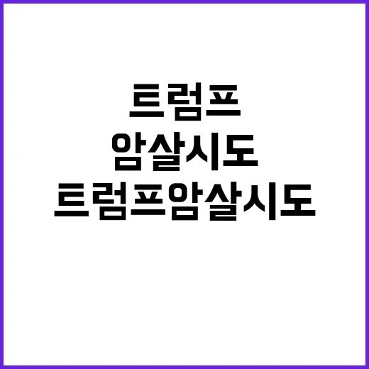 트럼프 암살 시도 …