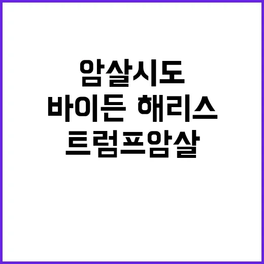 트럼프 암살 시도 바이든·해리스 언급으로 촉발?