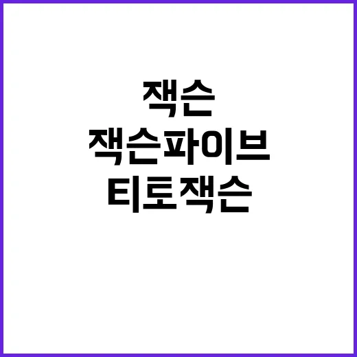 티토 잭슨 잭슨 파이브의 전설적 멤버 별세!