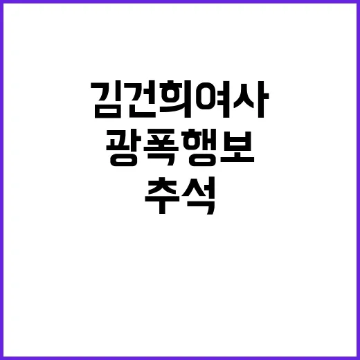 김건희 여사 추석 …