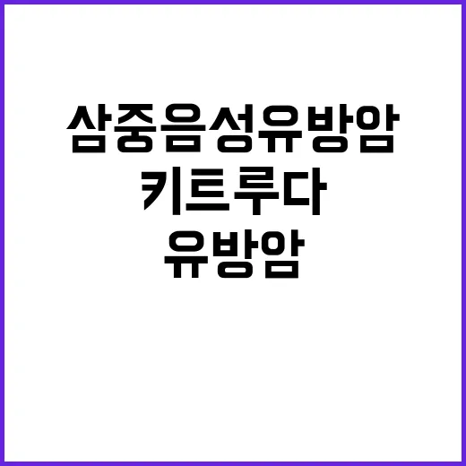 삼중음성 유방암 키…