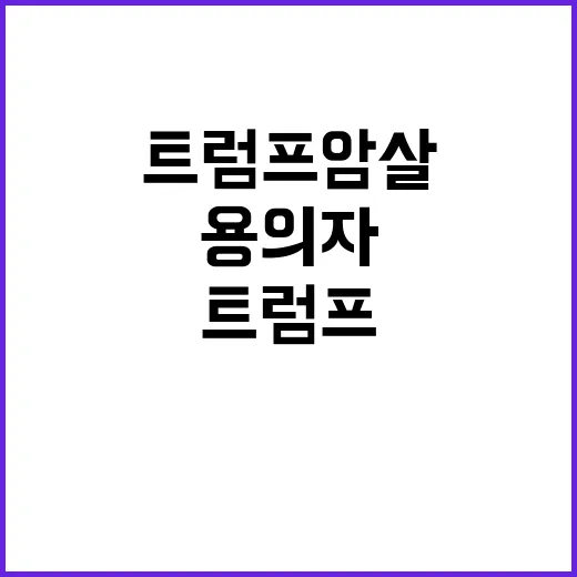 ‘트럼프 암살’ 용…