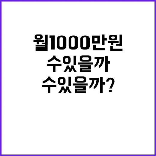 “꿈 월 1000만 원 이룰 수 있을까?”