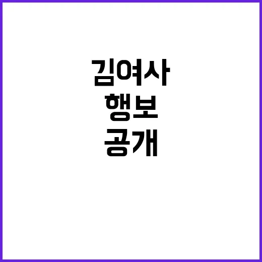 김여사 행보 SNS…