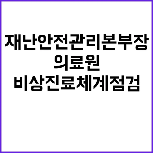 비상진료체계 점검하는 홍성의료원 재난안전관리본부장!