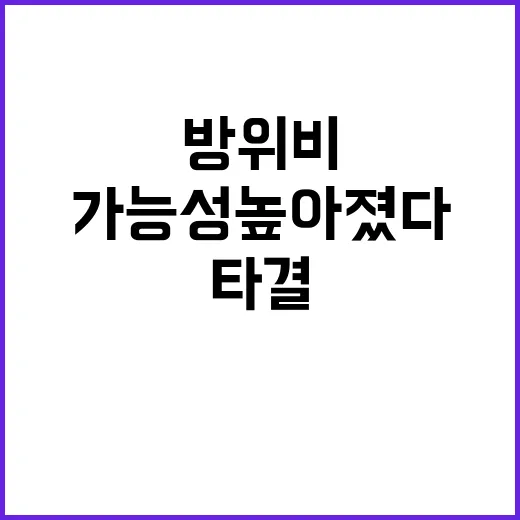 방위비 연말 타결 가능성 높아졌다! 확인해보세요.