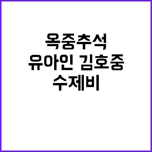 옥중 추석 유아인·김호중 수제비 곤드레밥 먹다!