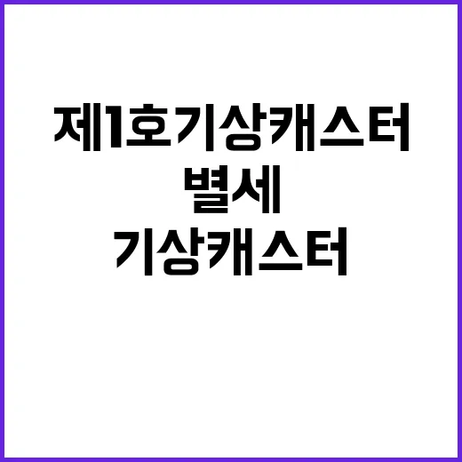 ‘제1호 기상캐스터…