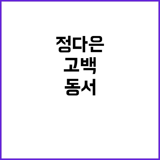 정다은 아나 시댁의 동서에 대한 고백!