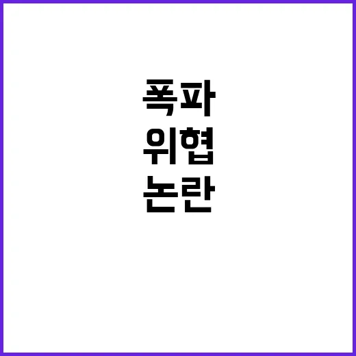 폭파 위협 60대 …