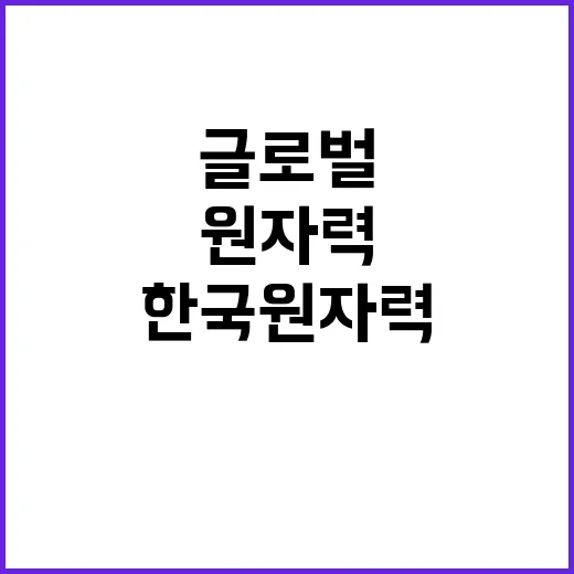 한국 원자력 글로벌…