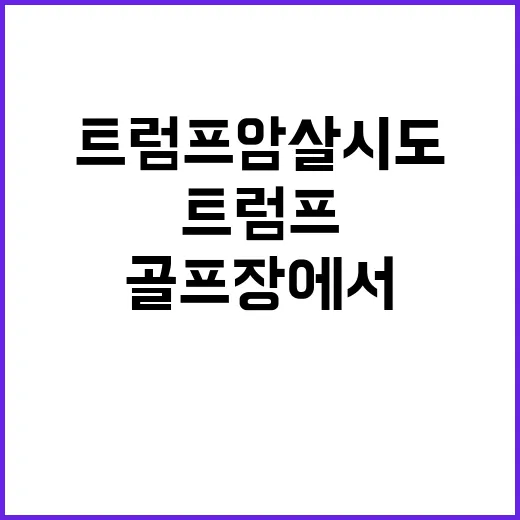 트럼프 암살 시도 골프장에서 12시간 대기 사건!