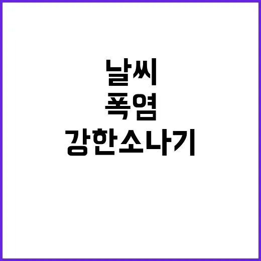 가을 폭염 강한 소나기 주의! 놀라운 날씨!