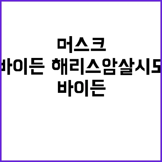 머스크 SNS 글 …