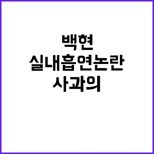 ‘실내 흡연 논란’…