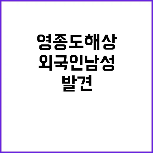 영종도 해상 외국인…