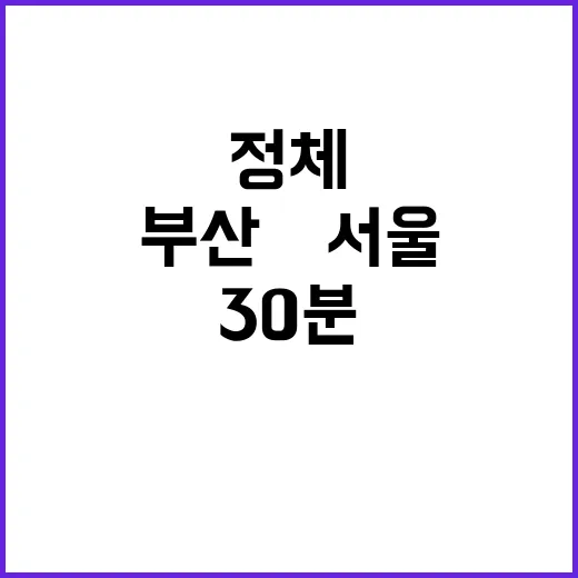 고속도로 정체 극심…