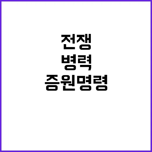 푸틴 병력 증원 명…