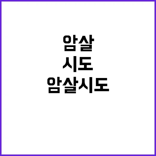 카멀라 암살 시도 …