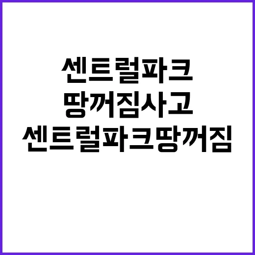 센트럴파크 땅 꺼짐…