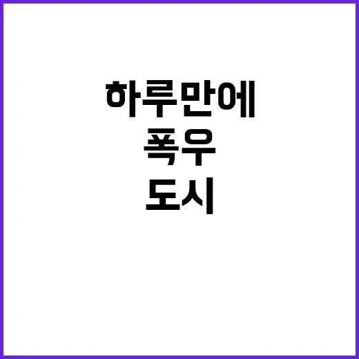 폭우 유럽 도시 하루 만에 잠긴 비극