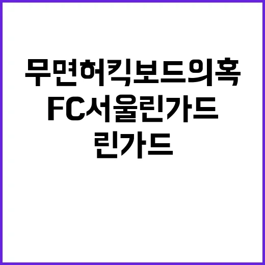 무면허 킥보드 의혹 FC 서울 린가드 충격!