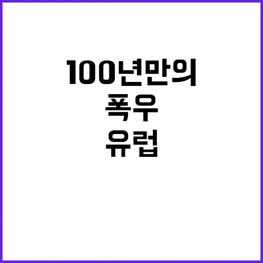 폭우 도시 침수…유럽의 100년 만의 비상사태!