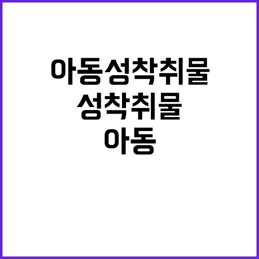 아동 성착취물 4000여명 대규모 검거 소식!