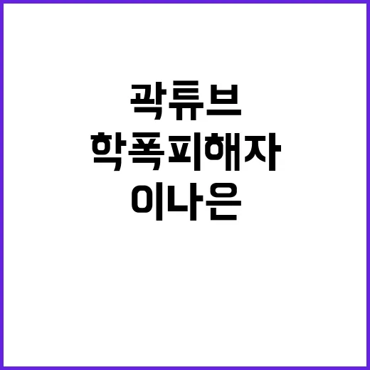 학폭 피해자 곽튜브의 충격적 진실 이나은 반응은?