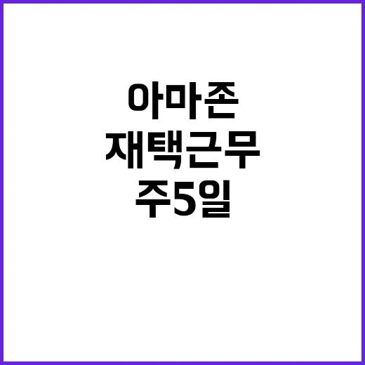 아마존 재택근무 종…