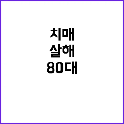 치매배우자 살해 8…