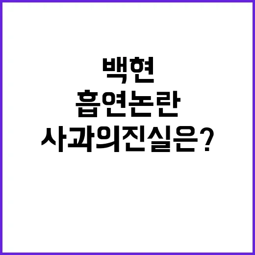 연예인 흡연 논란 백현 사과의 진실은?