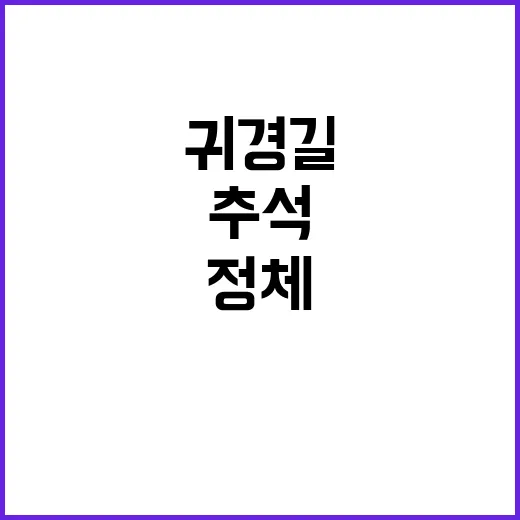 추석 귀경길 정체 …