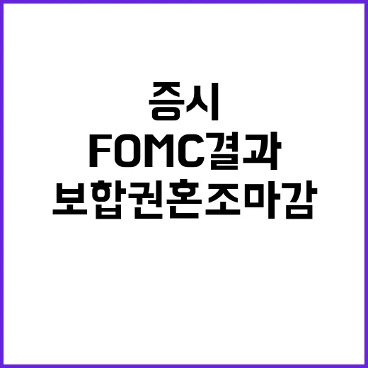 FOMC 결과 美 증시 보합권 혼조 마감 이유!