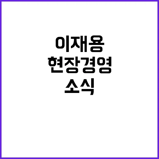 이재용 폴란드 현장경영 소식에 관심 집중!