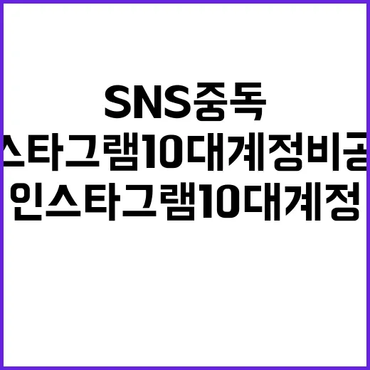 청소년 SNS 중독 인스타그램 10대 계정 비공개!