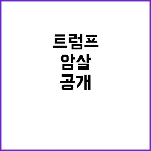 트럼프 두 번의 암…