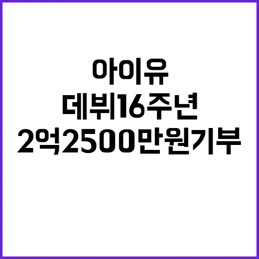 아이유 2억 2500만원 기부로 데뷔 16주년 축하!