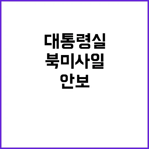 북 미사일 대통령실 안보 회의 긴급 개최!