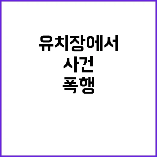 폭행 사건 60대男 유치장에서 수도관 휘두르기!