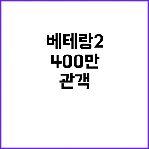 400만 관객 베테랑2 흥행 비결 공개!