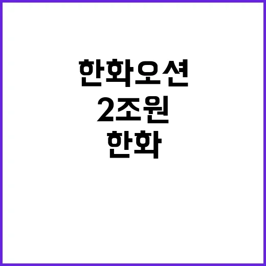 한화오션 2조 원 투자로 무재해 실현!