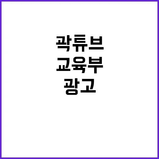 곽튜브 논란 교육부…