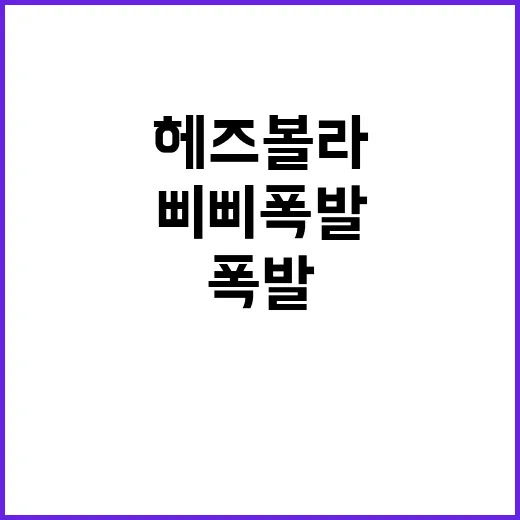 헤즈볼라 수천대 삐…