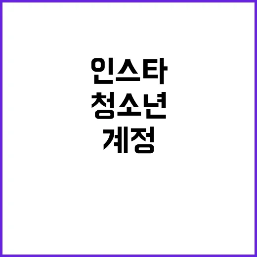 ‘10대 계정’ 전…