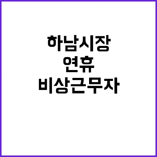 하남시장 “비상근무자들 덕분에 연휴 안전!”