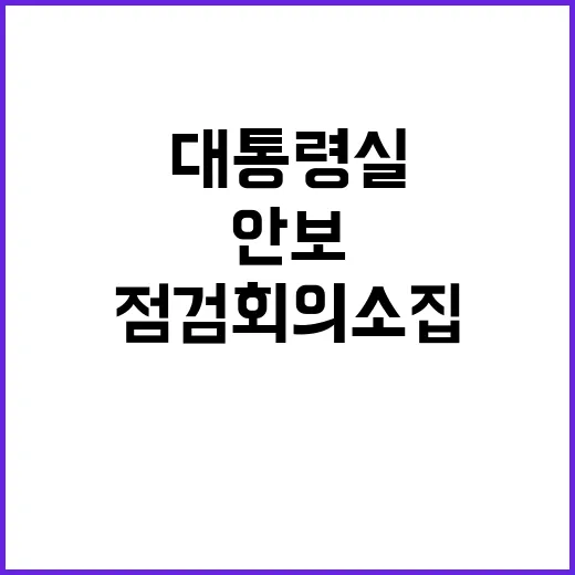 북한 미사일 대통령실 긴급 안보점검회의 소집!